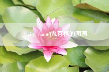 广安九宫格的图画