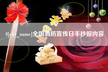 广安全国消防宣传日手抄报内容