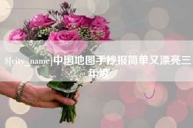 广安中国地图手抄报简单又漂亮三年级