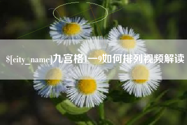 广安九宫格1一9如何排列视频解读