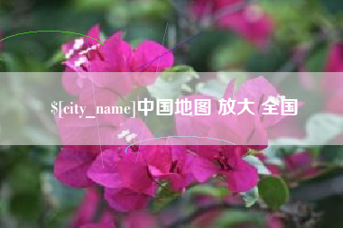广安中国地图 放大 全国