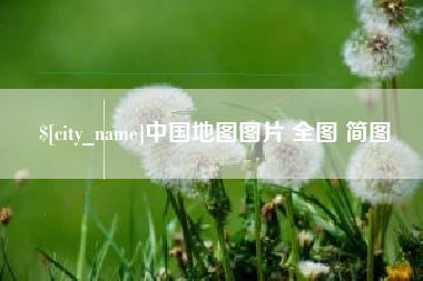 广安中国地图图片 全图 简图