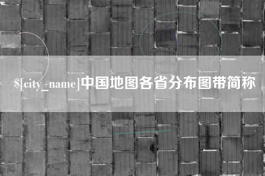 广安中国地图各省分布图带简称