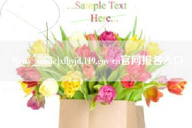 广安xfhyjd.119.gov cn官网报名入口
