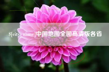 广安中国地图全图高清版各省
