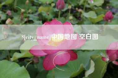 广安中国地图 空白图