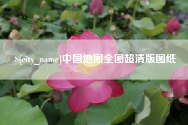 广安中国地图全图超清版图纸