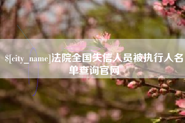 广安法院全国失信人员被执行人名单查询官网