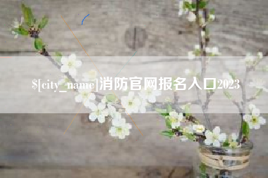 广安消防官网报名入口2023