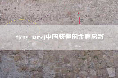 广安中国获得的金牌总数