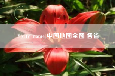 广安中国地图全图 各省