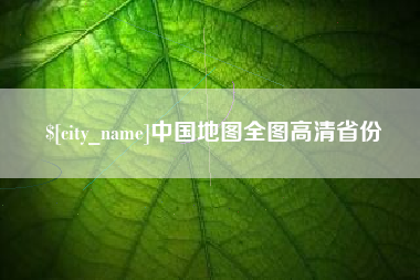 广安中国地图全图高清省份