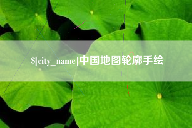 广安中国地图轮廓手绘