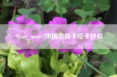 广安中国地图手绘手抄报