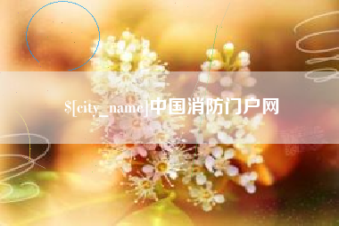 广安中国消防门户网