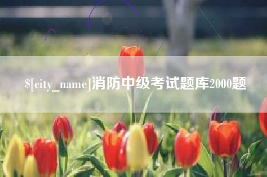 广安消防中级考试题库2000题
