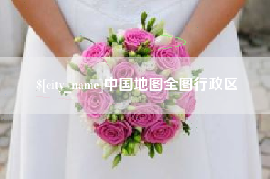 广安中国地图全图行政区