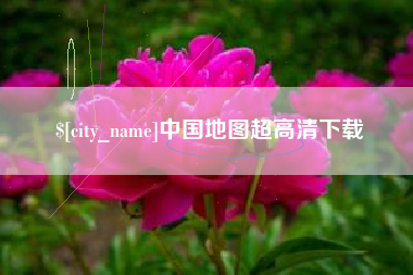 广安中国地图超高清下载