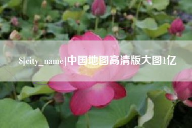 广安中国地图高清版大图1亿