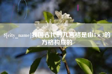 广安我国古代的九宫格是由3×3的方格构成的