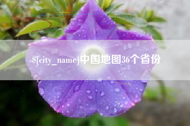 广安中国地图36个省份