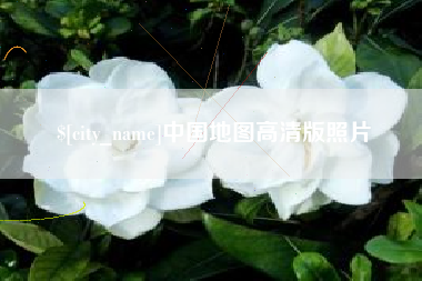 广安中国地图高清版照片