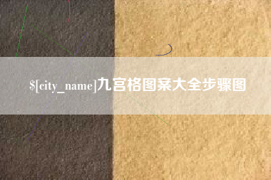 广安九宫格图案大全步骤图
