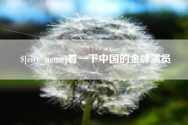 广安看一下中国的金牌演员