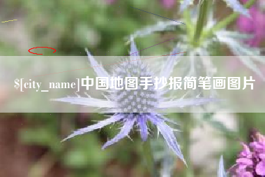 广安中国地图手抄报简笔画图片