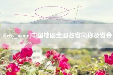 广安中国地图全图各省简称及省会