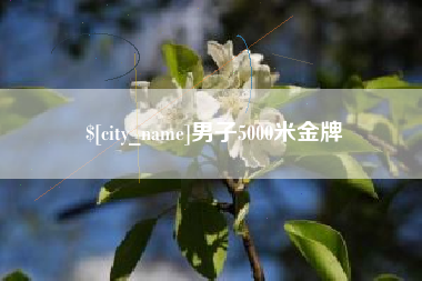 广安男子5000米金牌