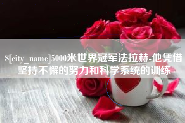 广安5000米世界冠军法拉赫-他凭借坚持不懈的努力和科学系统的训练