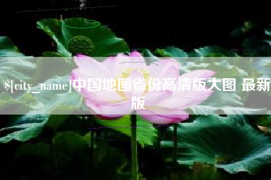 广安中国地图省份高清版大图 最新版