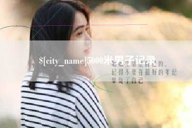广安5000米男子记录