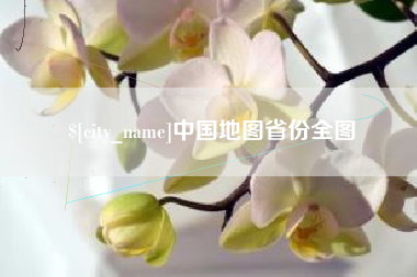 广安中国地图省份全图