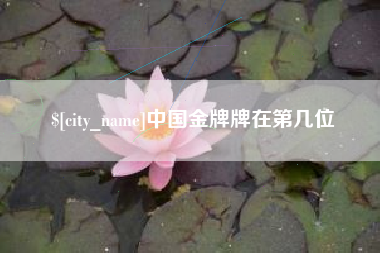 广安中国金牌牌在第几位