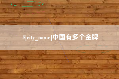 广安中国有多个金牌