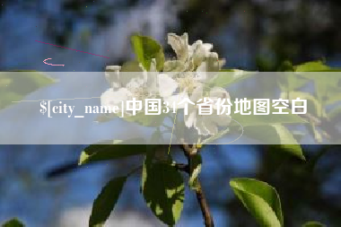 广安中国34个省份地图空白