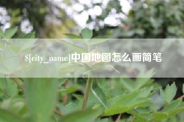 广安中国地图怎么画简笔