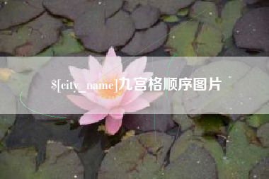 广安九宫格顺序图片