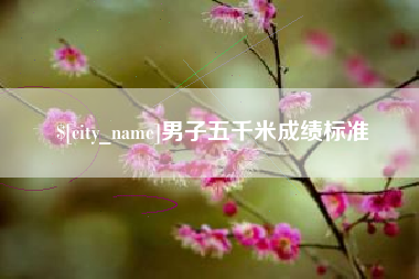 广安男子五千米成绩标准