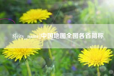 广安中国地图全图各省简称