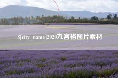 广安2020九宫格图片素材