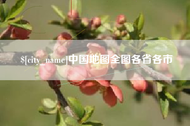 广安中国地图全图各省各市