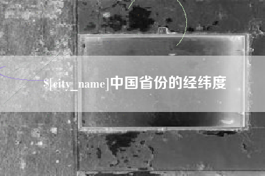 广安中国省份的经纬度