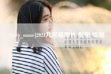 广安2021九宫格图片 配图 组图