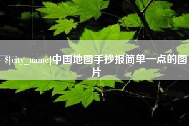 广安中国地图手抄报简单一点的图片