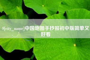 广安中国地图手抄报初中版简单又好看
