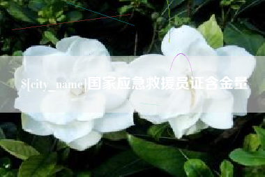 广安国家应急救援员证含金量