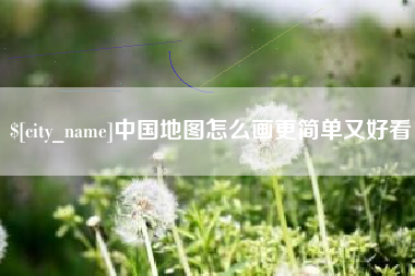 广安中国地图怎么画更简单又好看